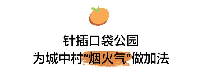 式微更新 见缝建园营幸福艺趣社区尊龙凯时app深圳桔子坑村针灸(图8)