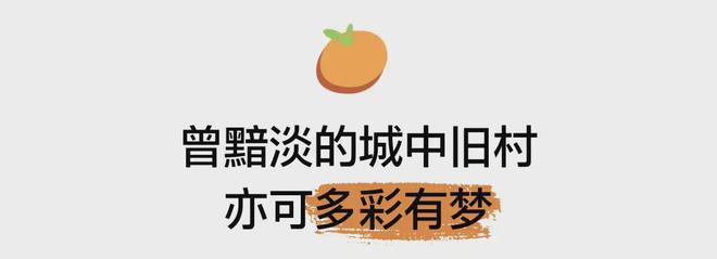 式微更新 见缝建园营幸福艺趣社区尊龙凯时app深圳桔子坑村针灸(图10)